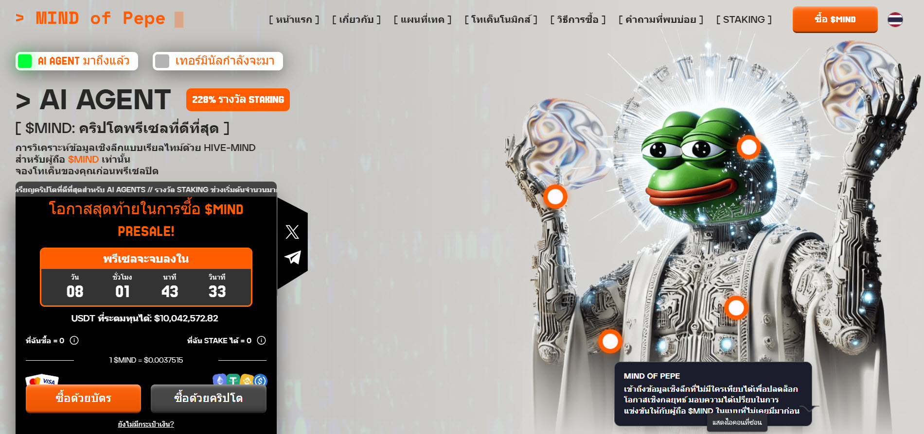 $MIND โครงการ Memecoin + AI Agent ประกาศวันปิดพรีเซล!